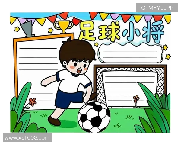 小学生足球小报：快乐踢球的故事与技巧分享，助力校园足球热潮