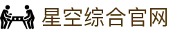 星空·综合(中国)体育有限公司官方网站